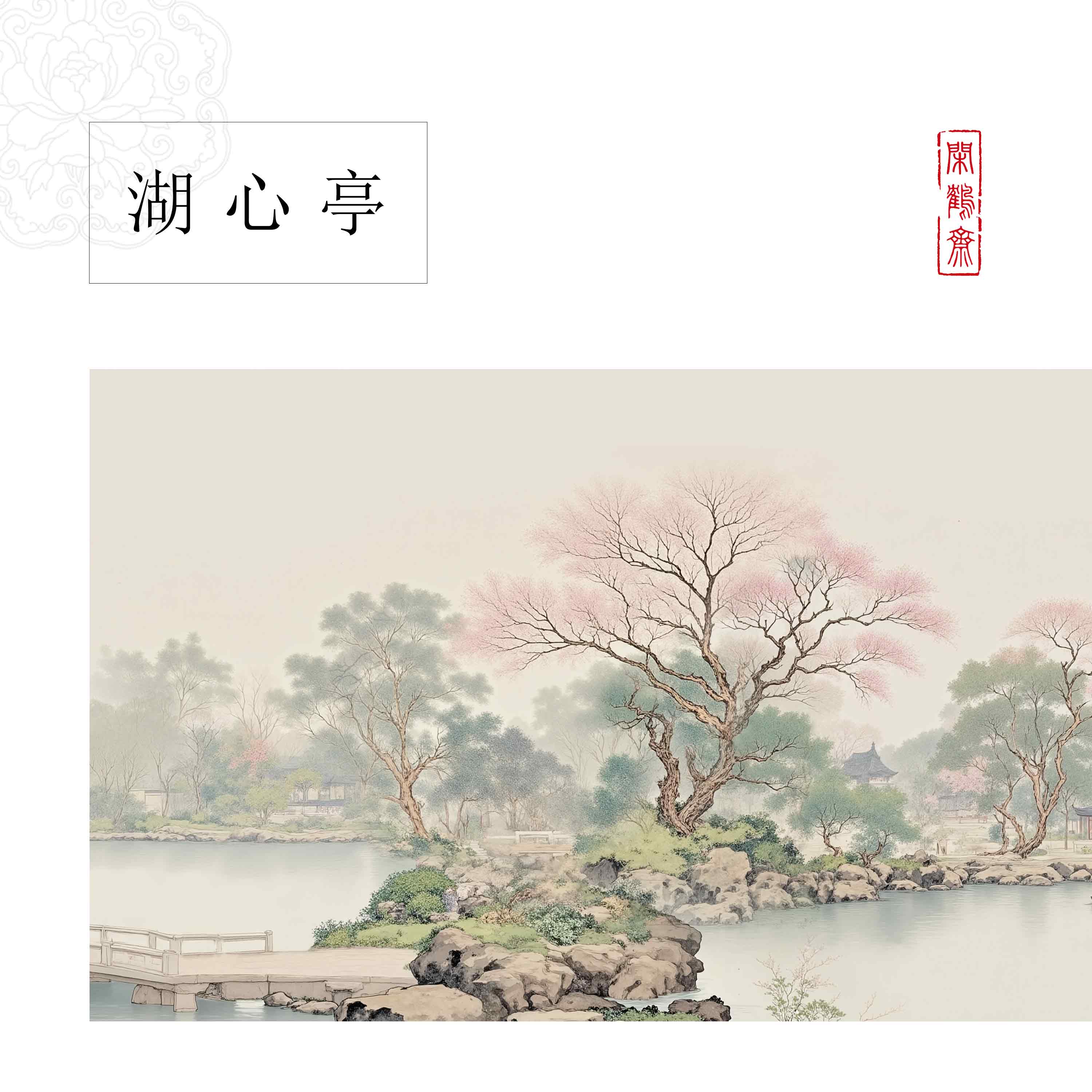 【鹤麻·湖心亭】十五米特制宣纸长卷半生熟 小楷行书专用