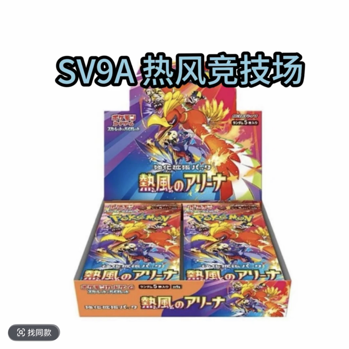 宝可梦 sv9a 日版 收藏对战卡牌