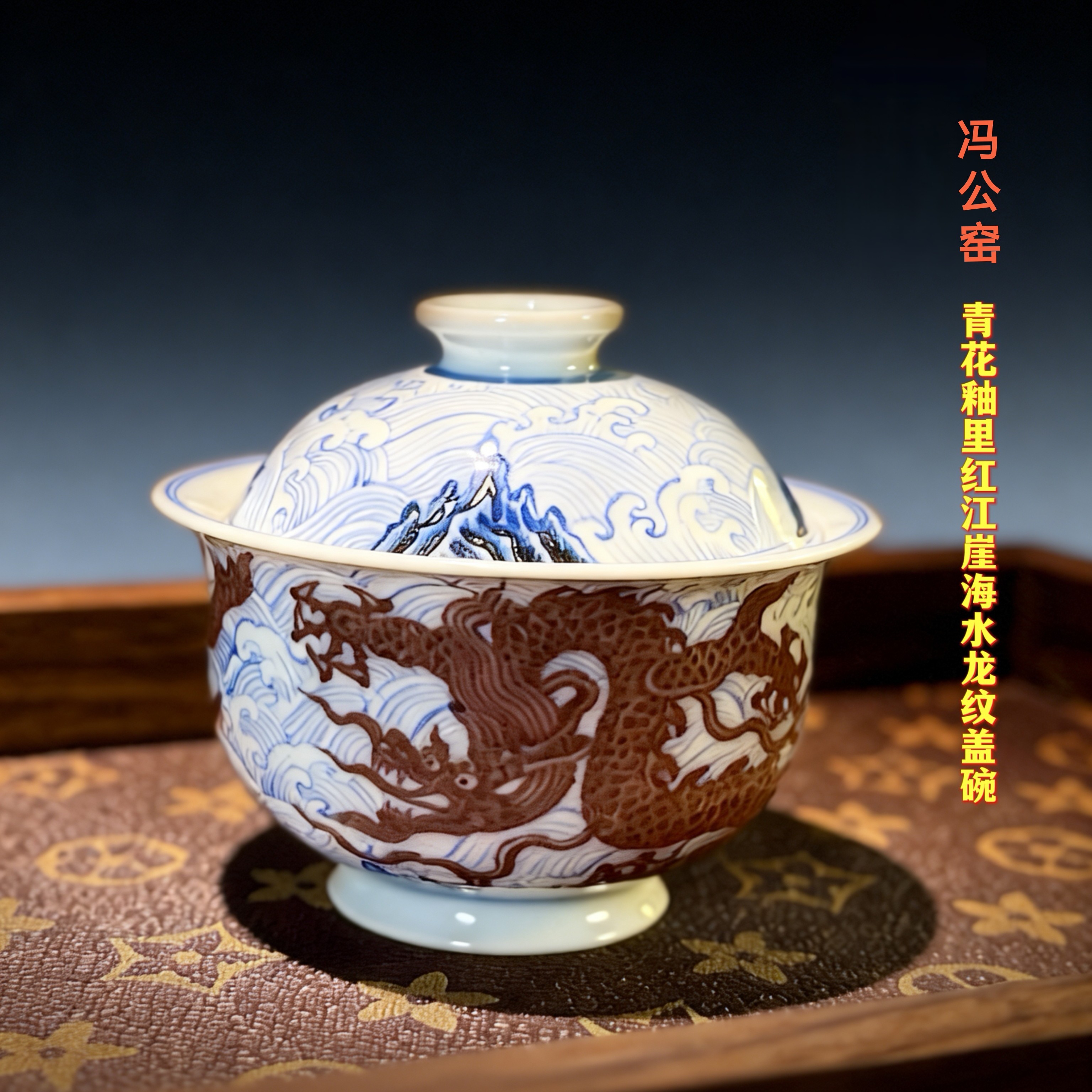 【冯公窑】青花釉里红江崖海水龙纹盖碗瓷盖碗陶瓷家用茶具纯手工