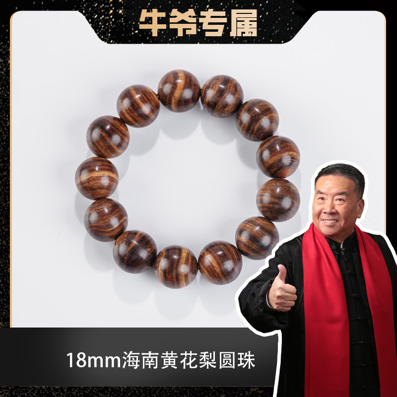 【牛爷专属】1.8虎皮纹海南黄花梨手串单圈