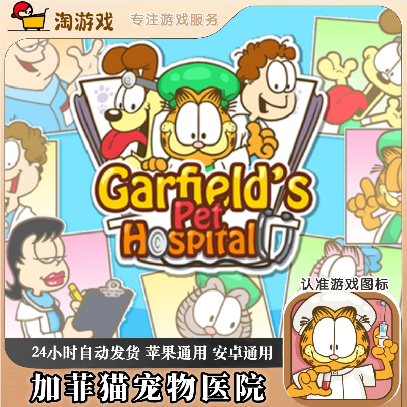 加菲猫宠物医院 Garfield Pet Hospital 游戏