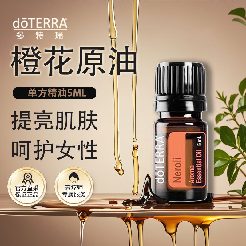 doTERRA美国多特瑞橙花精油原油官网正品单方香薰珍贵稀有5ml现货
