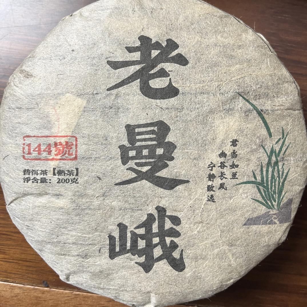 2016年老曼峨纯料熟茶