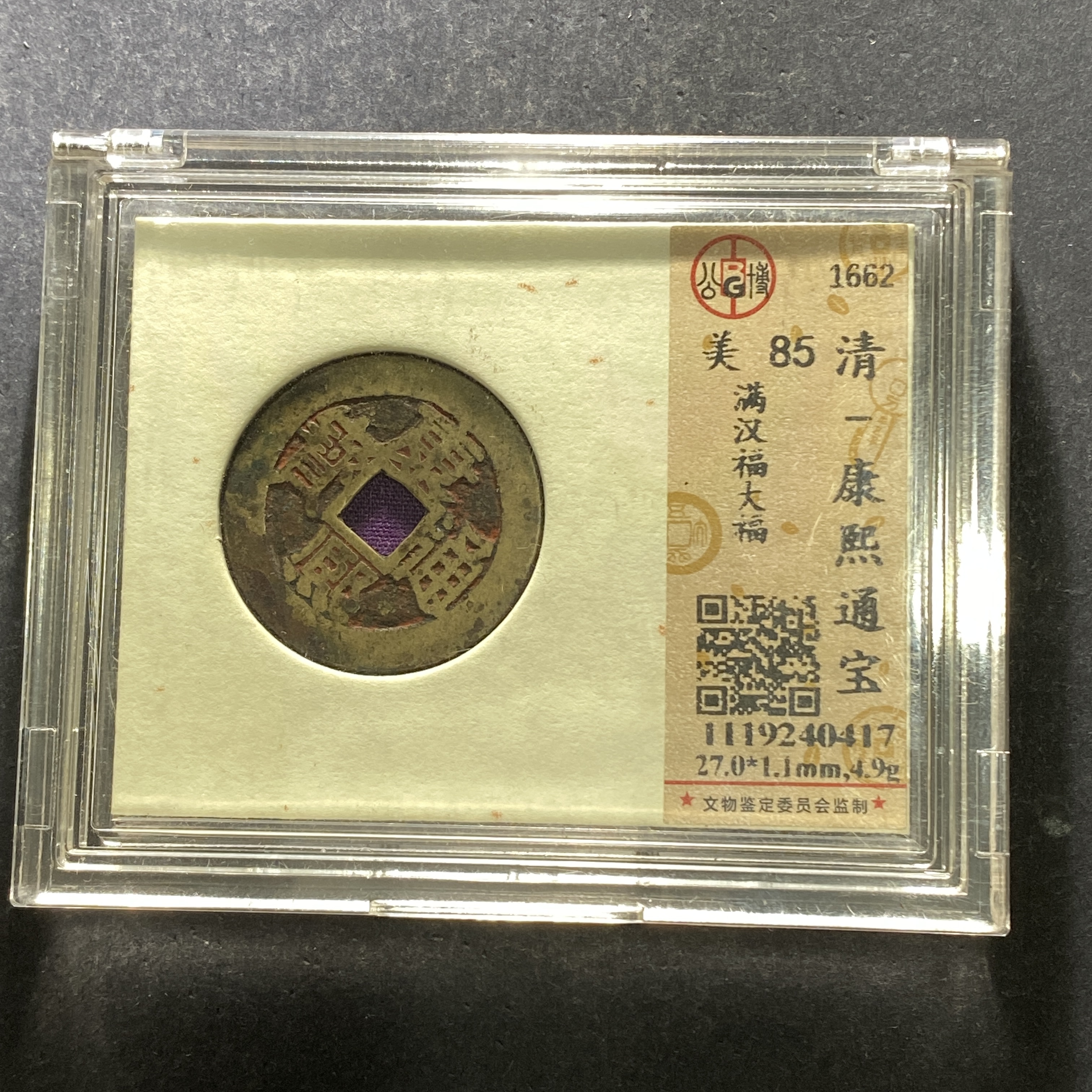 m621-13康熙通宝--