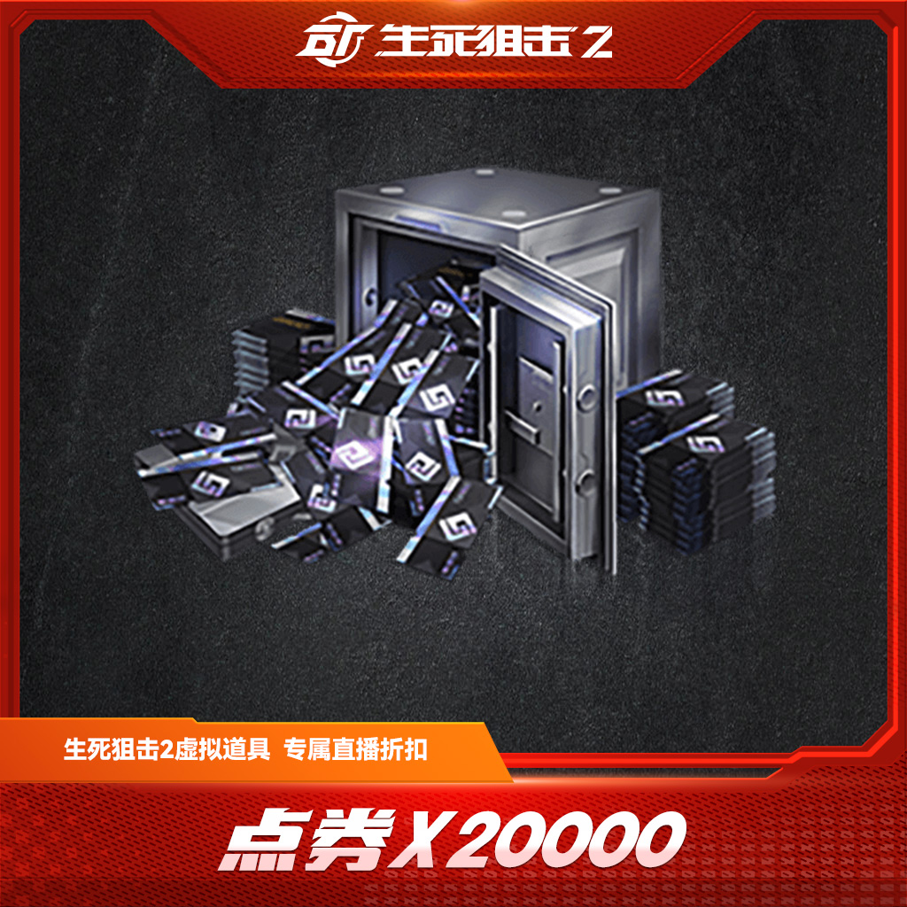 【限购限兑三次】生死狙击2 点券*20000