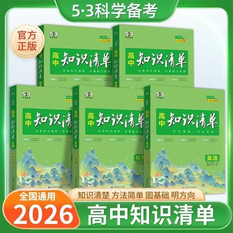 2026新曲一线新教材53高中知识清单高考语数英物理化学生物政史地