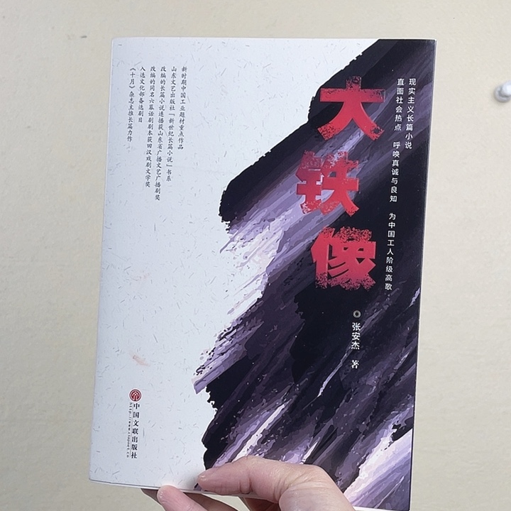 国画大铁像工业改革题材➕十克茶品品鉴