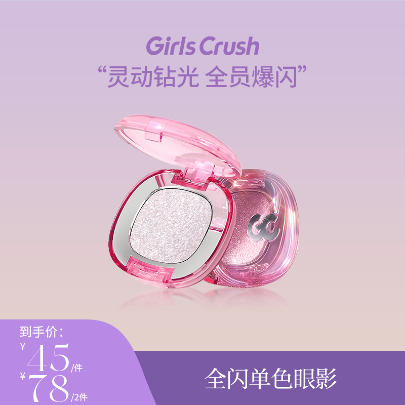 GirlsCrush 闪耀焦点单色眼影珠光亮片粉色超闪眼部