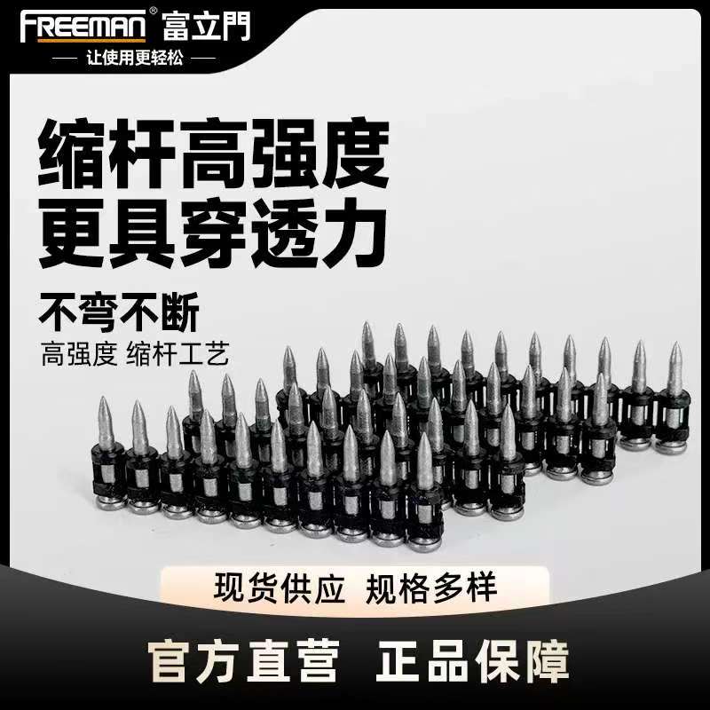 FREEMAN富立门钢钉枪缩杆钉高强高硬连发射钉适用门窗安装瓦斯钉