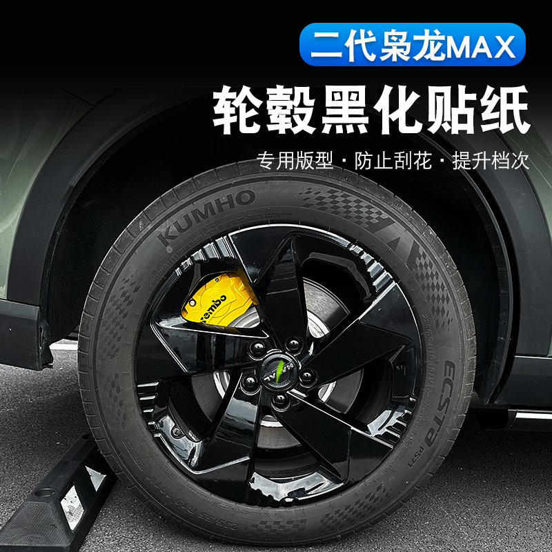 二代哈弗枭龙max/H6L轮毂改色贴纸改装专用黑武士黑化熏黑防护贴