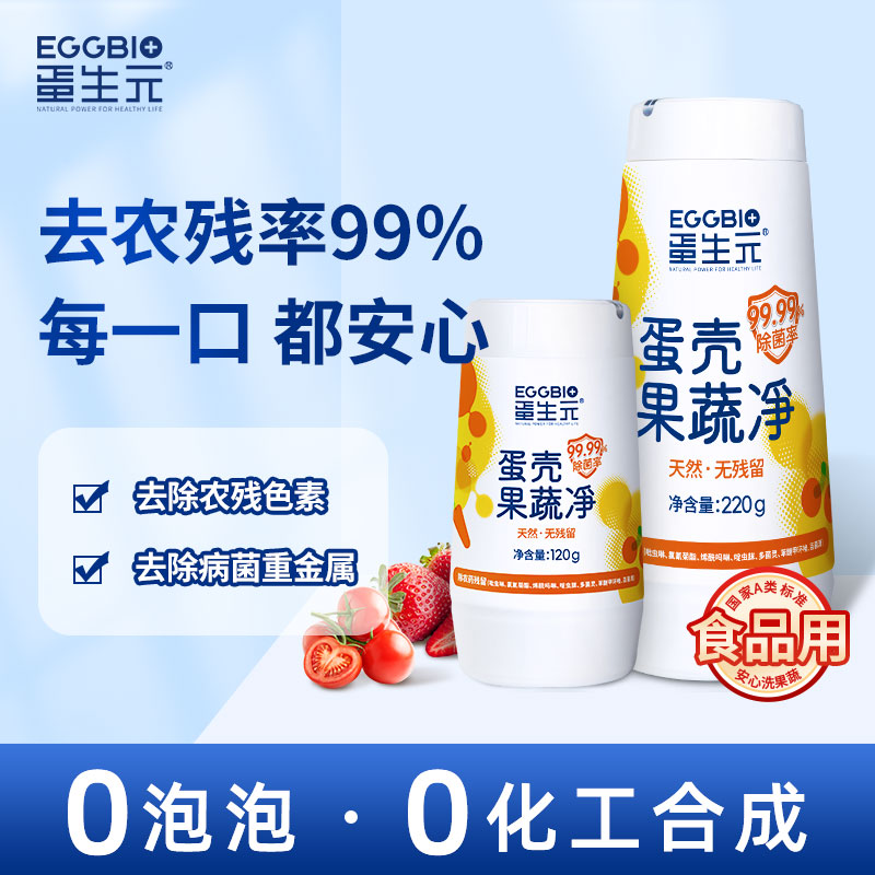蛋生元蛋壳果蔬净 果蔬清洗粉 除农残细菌 蛋壳粉 