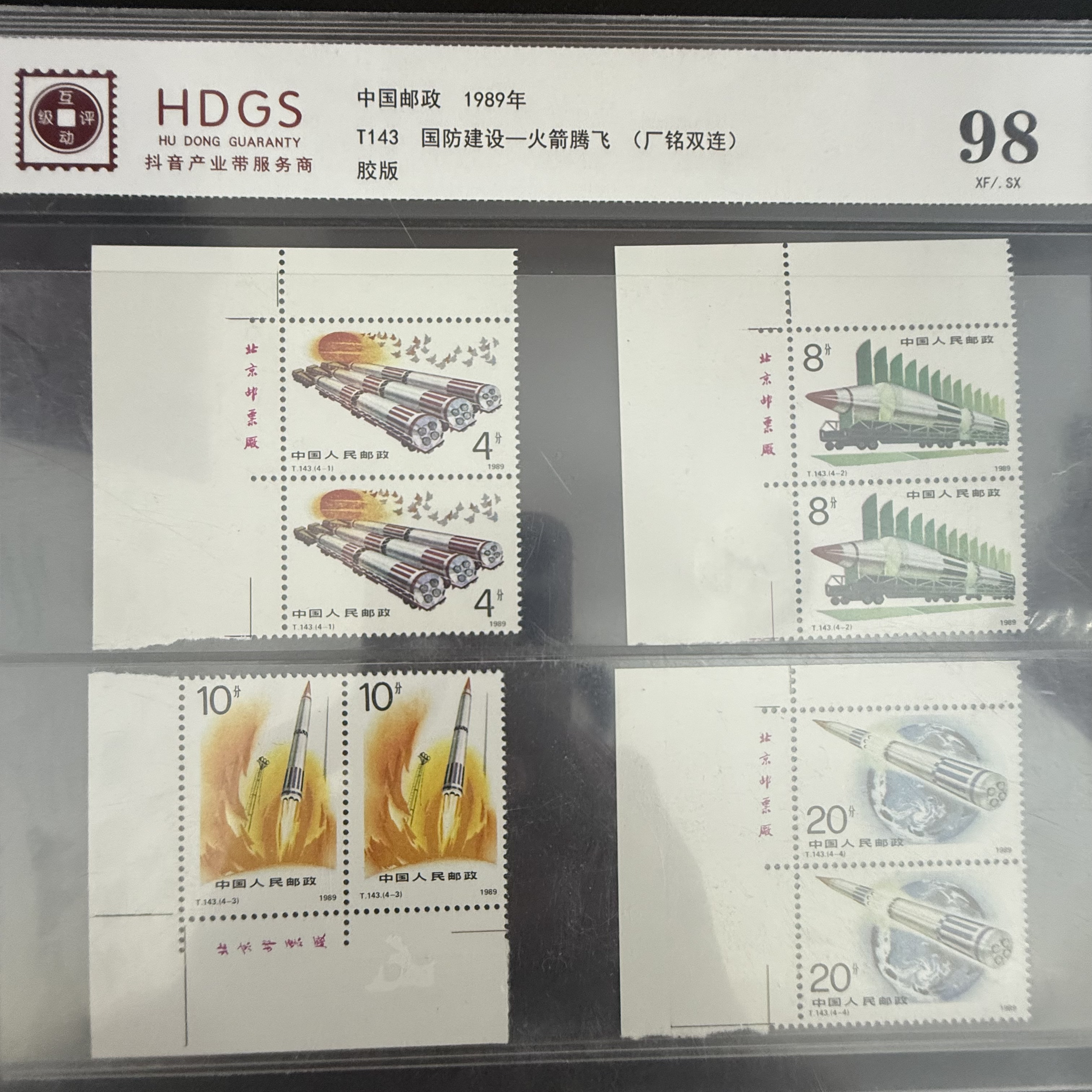 T143 厂铭 双连国防建设火箭腾飞邮票
