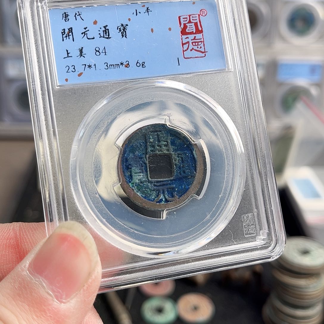 铜开元1031。                