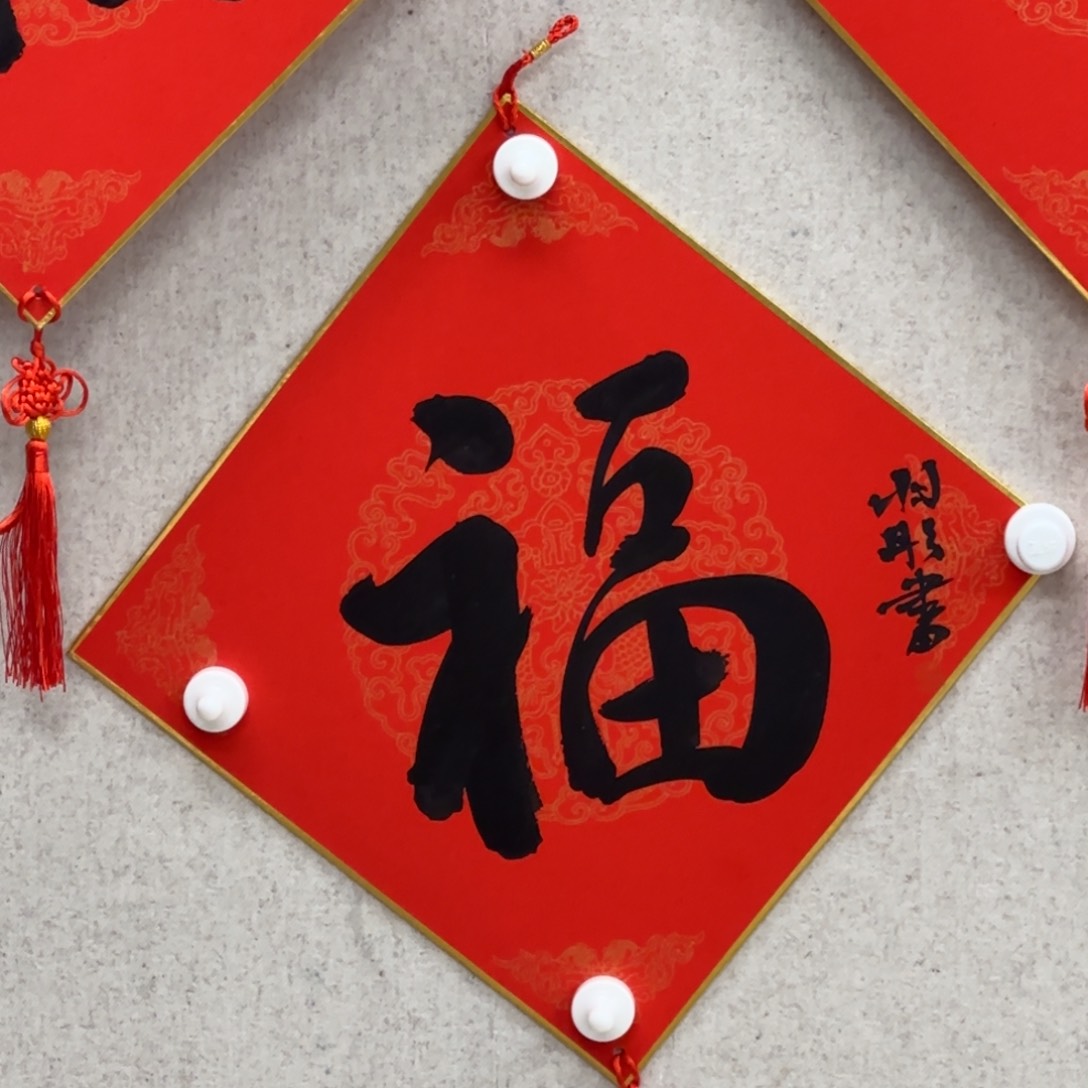 书法韩羽彤 福字书法