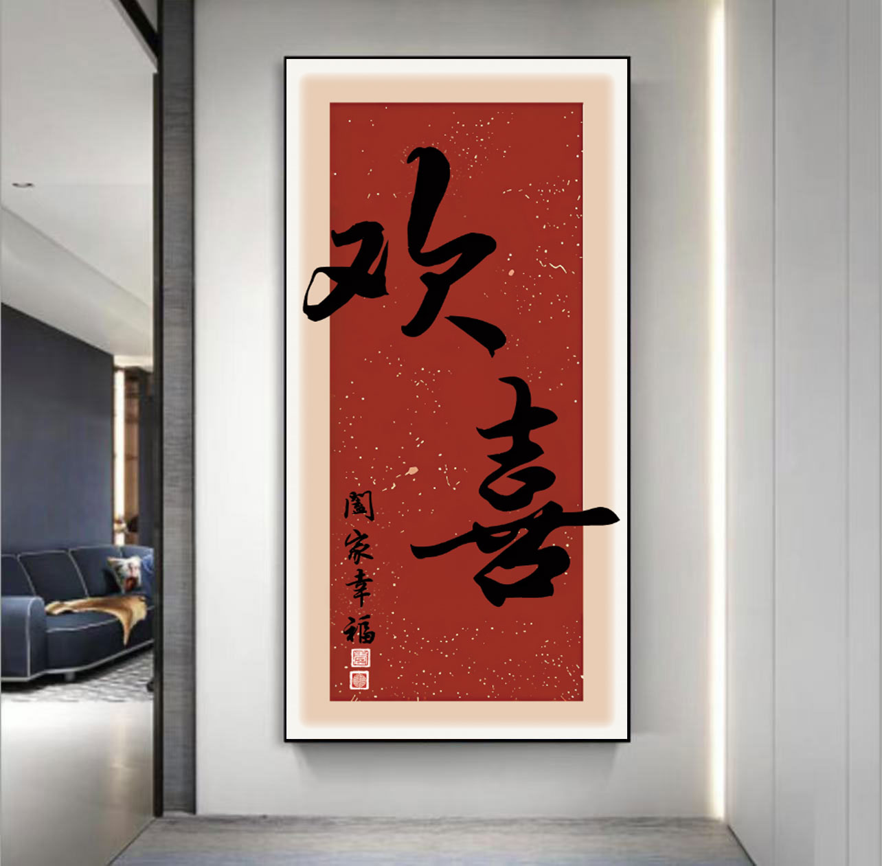 欢喜喜庆中国红玄关装饰画走廊过道壁画入户正对门寓意字画晶瓷画