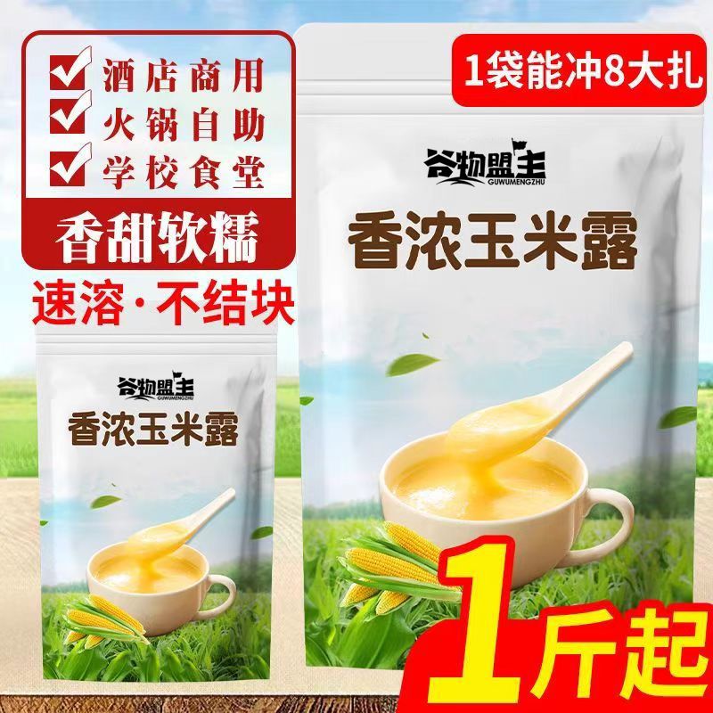 谷物盟主玉米露粉冲饮玉米汁脏脏茶商用奶茶店烤肉店专用原料即食