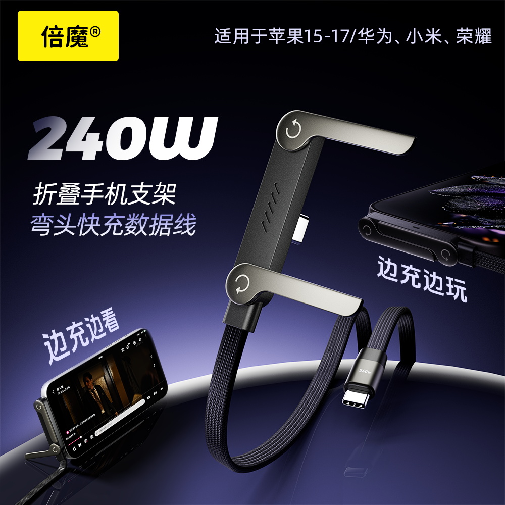 倍魔240w快充数据线带折叠手机支架适用于苹果安卓手机手游充电线