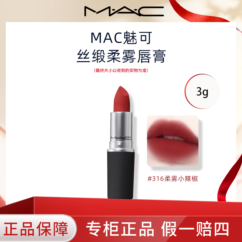 M.A.C/魅可尤雾弹口红chilli小辣椒316哑光显白丝缎柔雾唇膏正装