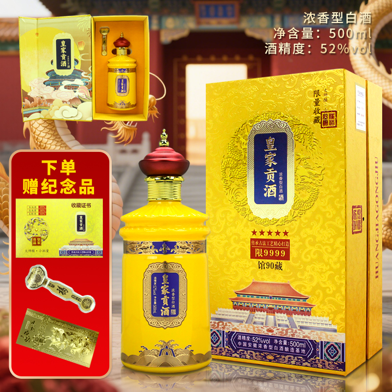 迎龍宴A馆藏90皇家贡酒52度500ml*1瓶浓香型白酒（纪念品:如意+钞）