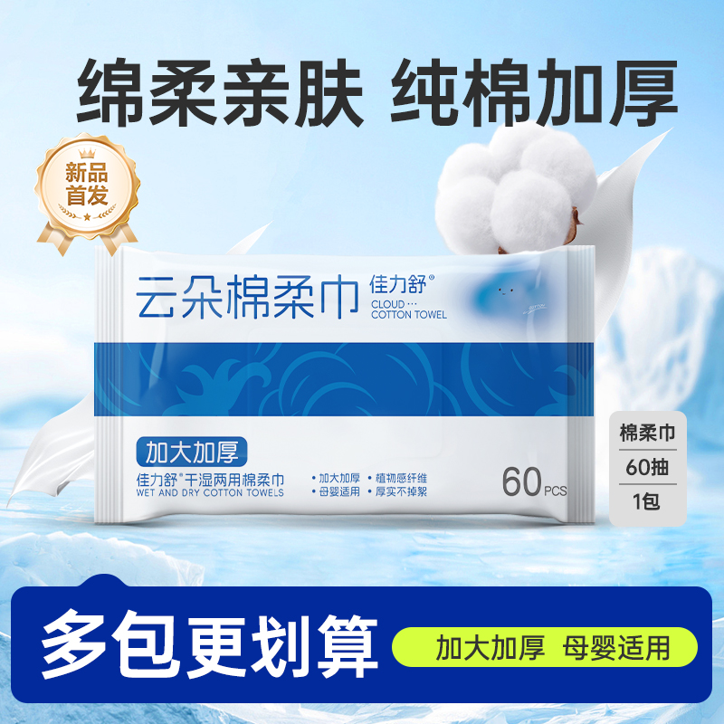 佳力舒云朵棉柔巾