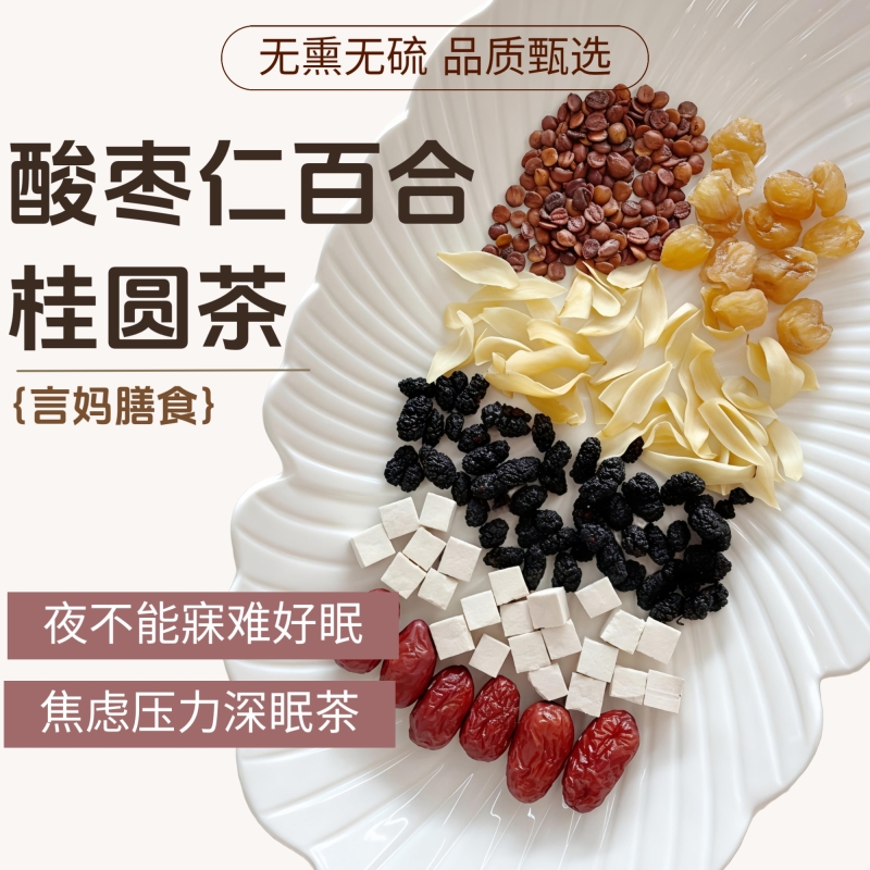 【酸枣仁百合桂圆茶-深眠茶】桑葚茯苓熬夜睡眠养眠茶养生茶包
