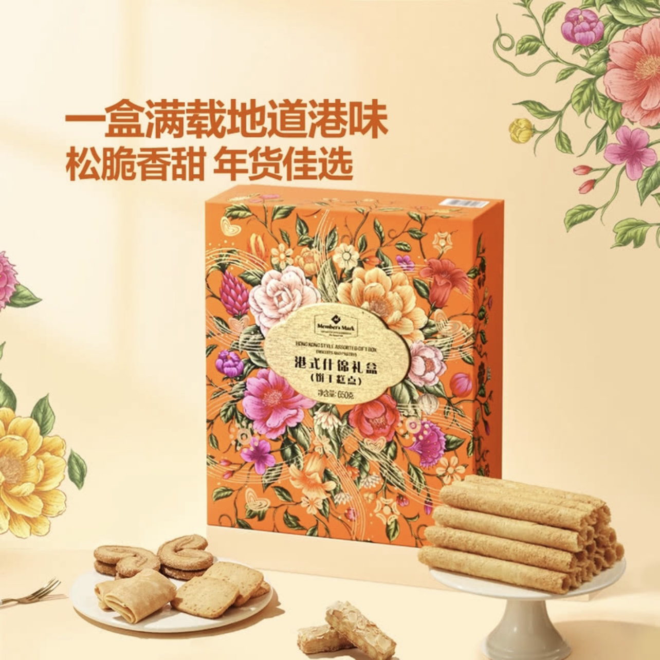 【山姆年货】港式什锦礼盒650g