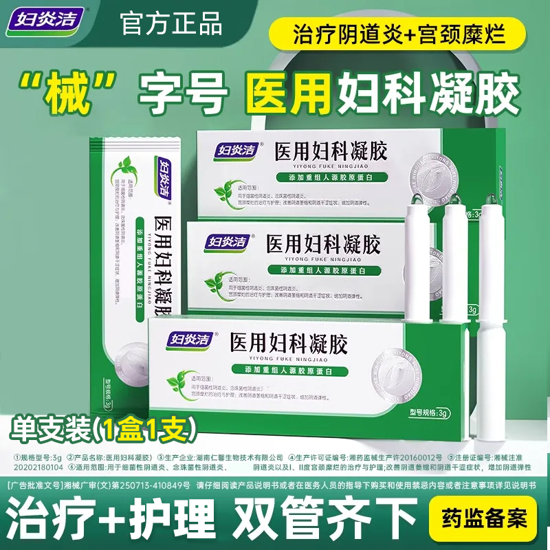 妇炎洁医用妇科凝胶阴道炎宫颈糜烂治疗护理改善私处萎缩干涩