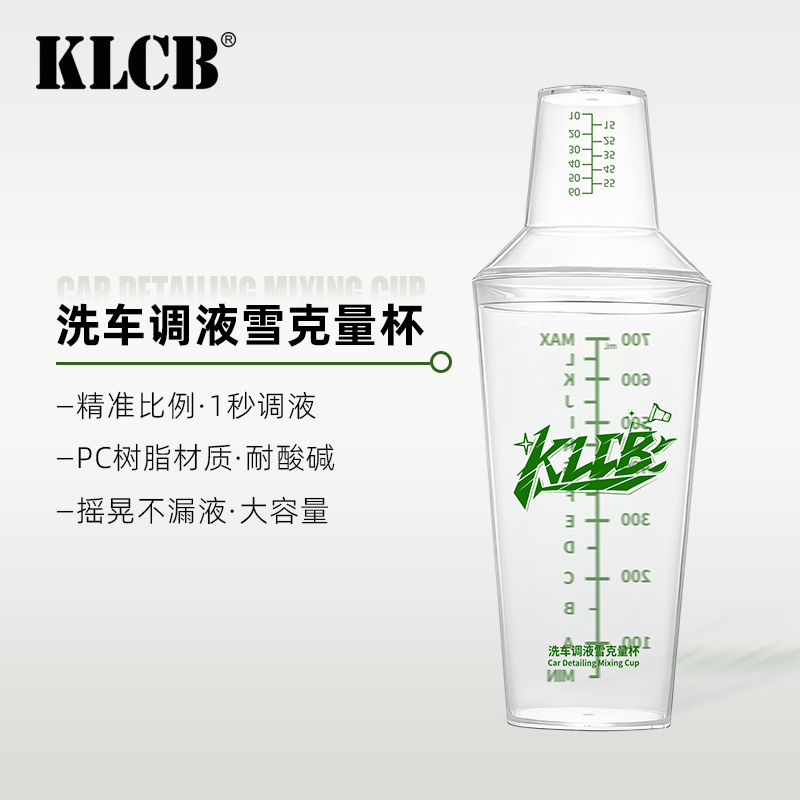 KLCB/苛力洗车调液雪克杯二段式刻度量杯环保加厚PC树脂密封耐摔