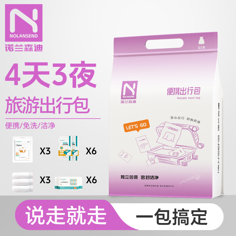 【四天三夜出行包】一次性浴巾/毛巾/内裤/马桶垫/