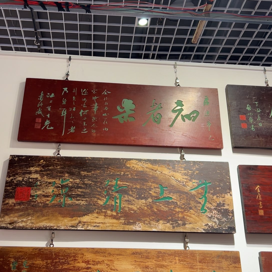 冰***暖木牌匾文化知者乐一