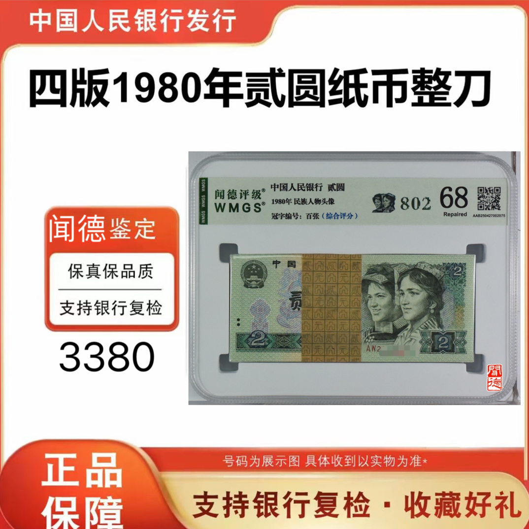 【802】第四版人民币 802百张整刀 号随