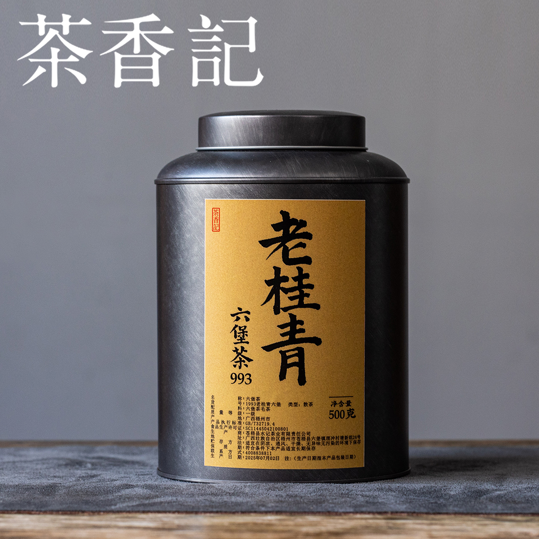 茶香记老桂青六堡1993年一斤装老黑茶广西梧州茶叶槟榔香甜润醇和