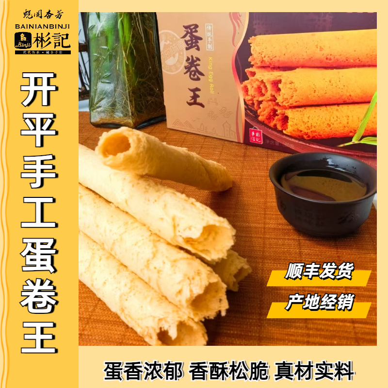 彬记传统手工蛋卷王解馋休闲小零食浓郁口感无夹心鸡蛋卷