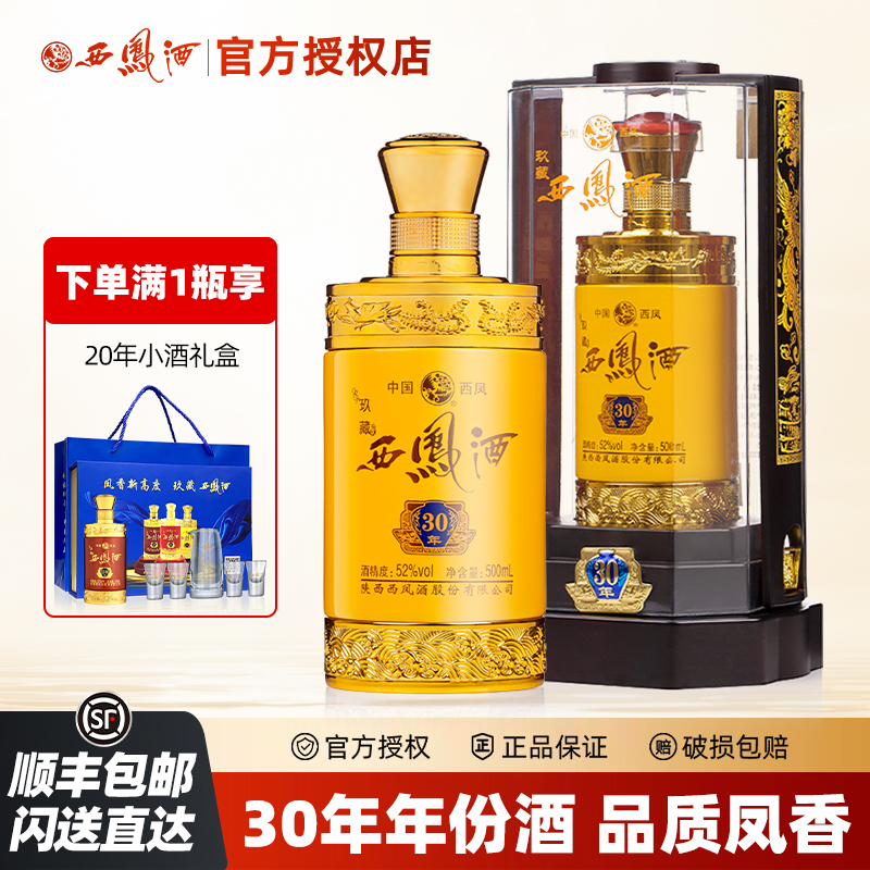 西凤西凤酒52度玖藏30年凤香型白酒商务宴请送礼盒装