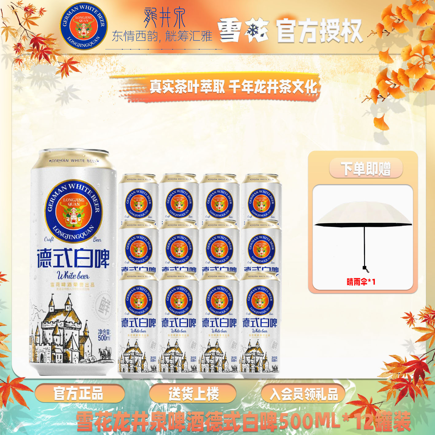 雪花啤酒龙井泉德式白啤500ml*12罐采用千岛湖水源麦香浓郁珍藏款