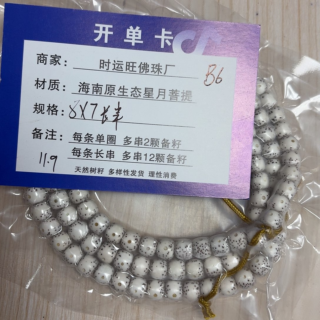 星月菩提把件B6           