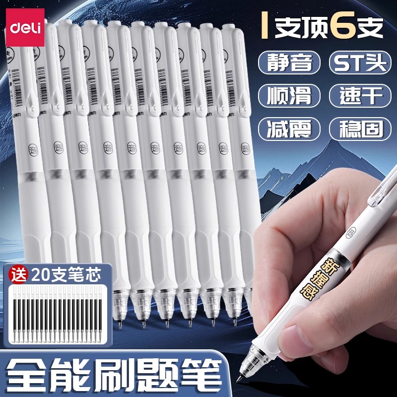 得力大容量全能按动直液静音中性笔双珠st笔头高颜值高档签字笔