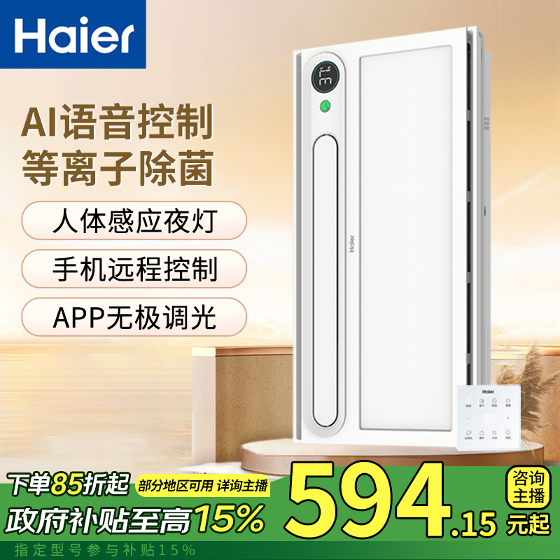 Haier/海尔【政府补贴】语音浴霸双核除菌照明排气吹风卫生间Y7YU1
