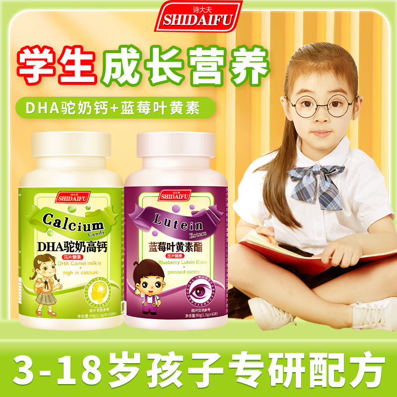 【DHA驼奶高钙+蓝莓叶黄素酯】诗大夫儿童青少年DHA驼奶钙片叶黄素