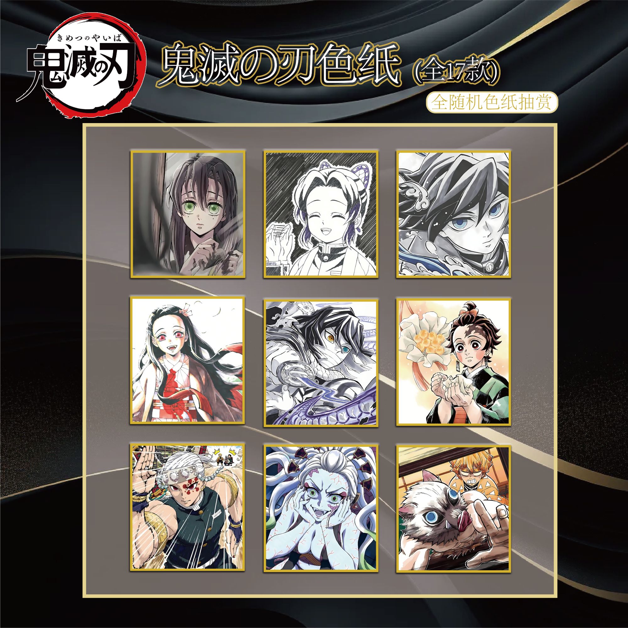 【鬼灭之刃】鬼灭之刃色纸 同人 色纸盲盒 默认代拆 咪嗒