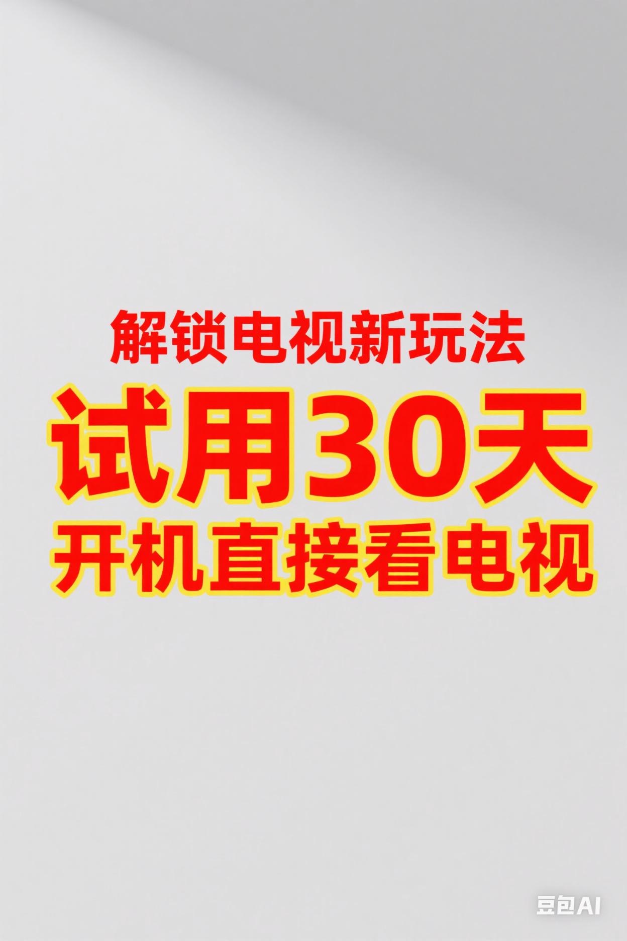 智能电视随意看一体化直播点播家庭电视专用