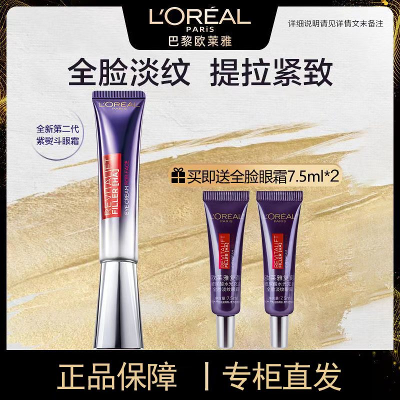 欧莱雅复颜玻尿酸水光充盈淡纹紧致滋润娇嫩修护紫熨斗眼霜