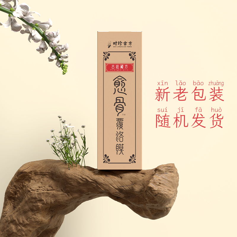 古法藏方牛黄愈骨覆洛膜一涂成膜身体护理精粹 试用一瓶