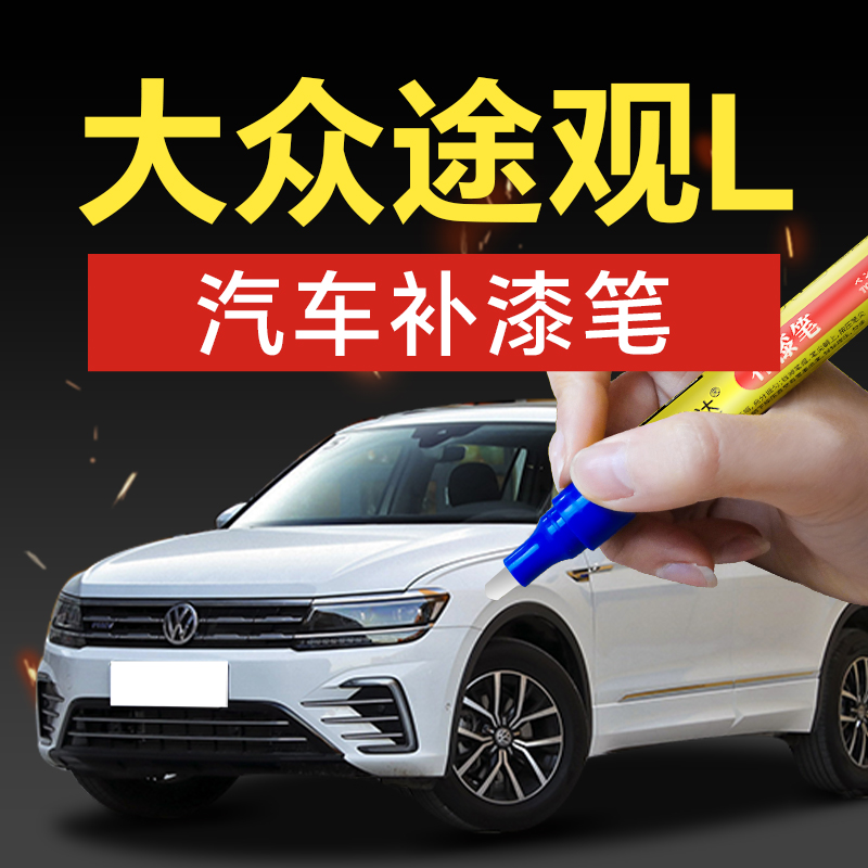 83.上汽大众途观LX简约白阿尔卑斯白冰岛银峻岭黑色车漆补漆笔