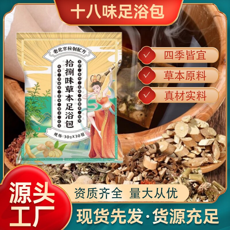 十八味足浴包   