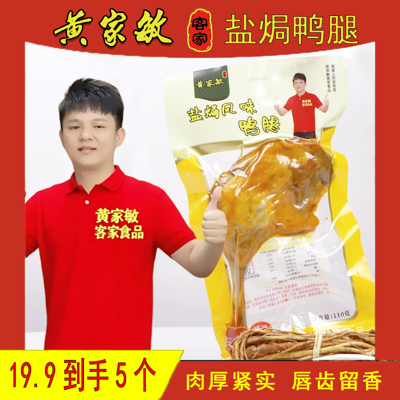 【黄家敏盐焗鸭腿】单个2两2以上休闲零食老人小孩都爱吃肉厚紧实