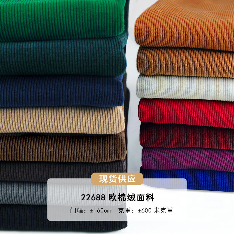 22688欧棉绒面料