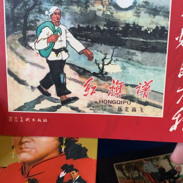远走高飞连环画2