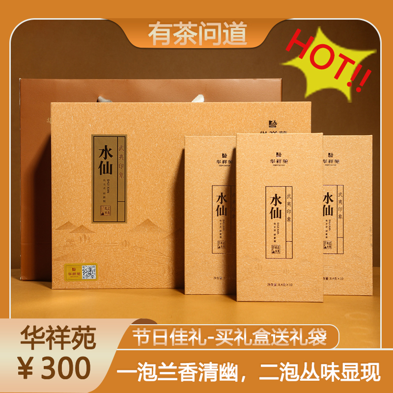 华祥苑武夷印象水仙250g30泡高档礼盒装送礼茶叶高级茶口粮茶