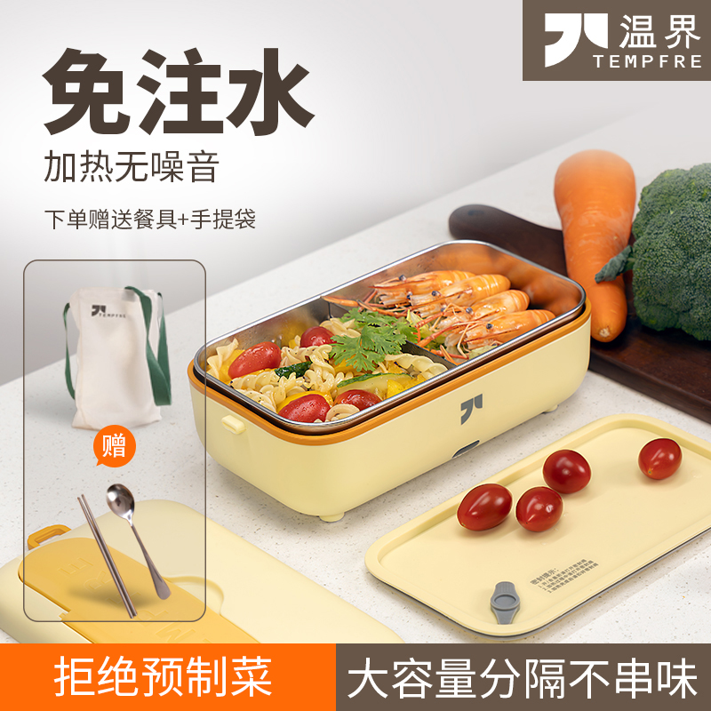 温界/TEMPFRE加热饭盒电热免注水插电式上班族大容量不锈钢保温